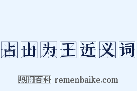 占山为王近义词是什么意思的图片